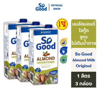 So Good นมอัลมอนด์ สูตรไม่เติมน้ำตาล Almond Milk Unsweetened 1 ลิตร (3 กล่อง) [BBF:20 Aug 24]