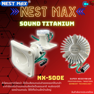 ลำโพงเสียงนอก Nest Max Sound Titanium NX-500E ตัวลำโพงเป็นสีขาว ลำโพงบ้านนก เสียงนอกเสียงนำ (1ชิ้น)
