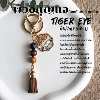 พวงกุญแจ หินไทเกอร์อายส์ 3 สี สามทหารเสือ Tiger Eye หินแท้ 100% กําไลหิน เสริมดวง พวงกุญแจเสริมดวง ของขวัญวันเกิด