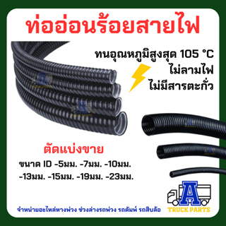 ท่อร้อยสายไฟแบบผ่า ท่อกระดูกงูแบบผ่า แบ่งยาว 10เมตร ไม่ลามไฟ ทน 105 องศา แบ่งขาย มีทุกขนาด(5 ,7.4,10,13,16,19,23) มม. พร