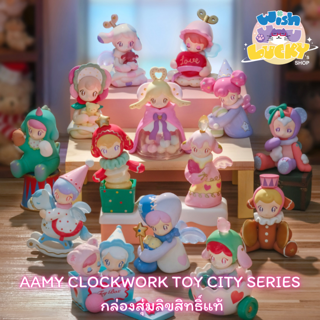 [พร้อมส่ง] AAMY CLOCKWORK TOY CITY SERIES box set กล่องสุ่ม ลิขสิทธิ์