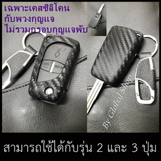 เคส Mitsubishi ซิลิโคน ลายเคฟล่า +พวงกุญแจ สำหรับ กุญแจพับ มิตซู ใช้ได้กับรุ่น 2 - 3 ปุ่ม (ไม่รวมกุญแจพับ)