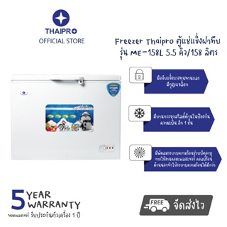 【ส่งฟรี】Media Freezer Thaipro ตู้แช่แข็งฝาทึบ รุ่น ME-158L  5.5 คิว / 158 ลิตร มีกระจกปิดกั้นความเย็น ผ่อนฟรี0%