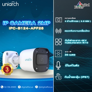 Uniarch กล้องวงจรปิด IPCamera 4MP รุ่น IPC-B124-APF(2.8) PoE ไมค์ในตัว (ประกันศูนย์ 3 ปี) *สามารถออกใบกำกับภาษีได้