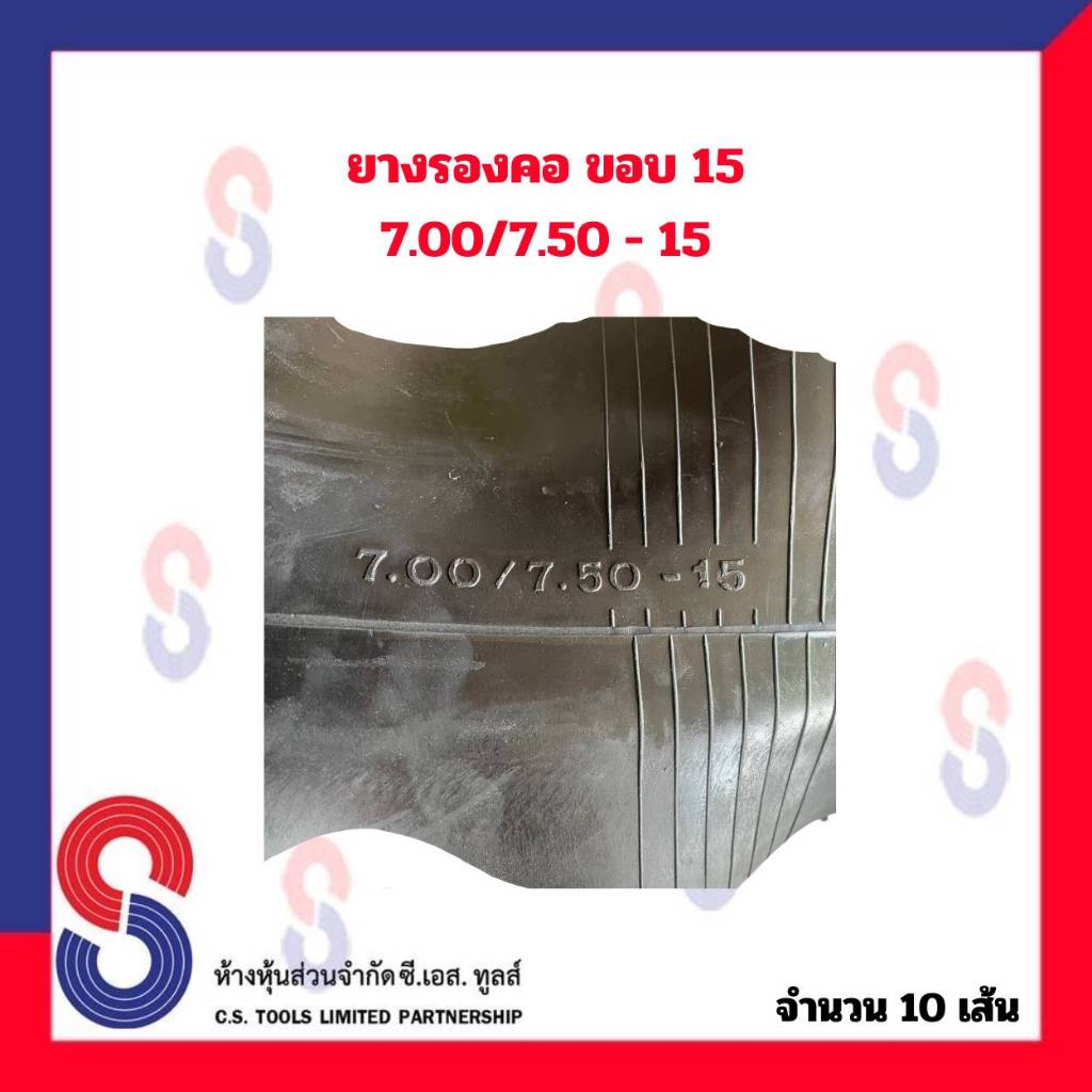 ยางรอง-รองคอ-ขอบ-15-ใช้ร่วมกับยางใน-7-00-7-50-15-จำนวน-10-เส้น-ยางรองคอ