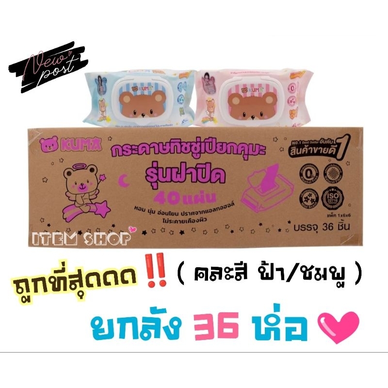 ยกลัง-36-ห่อ-คละสี-ทิชชู่เปียกแบบฝาปิด-lot-ใหม่-ลาย-kuma-1-ห่อ-4o-แผ่น