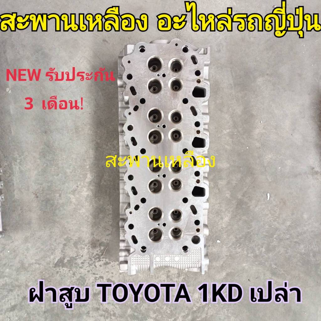 ฝาสูบ TOYOTA 1KD ฝาเปล่า | Shopee Thailand