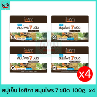 สบู่เย็น ไอศิกา สมุนไพร 7 ชนิด  100g.  x4