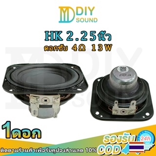 สินค้า DIYsound HK 2.25นิ้ว 4Ω 13W full range ระดับไข้เสียงขนาดใหญ่เต็มความถี่ ดอกลําโพง ดอกซับ เครื่องเสียงทวีตเตอร์ดอกลําโพง