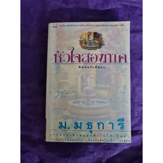 หัวใจสองภาค (ม.มธุการี)