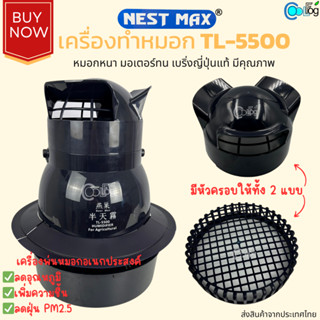 เครื่องทำหมอก พ่นหมอก เพิ่มความชื้น รุ่น TL-5500 Nest-max