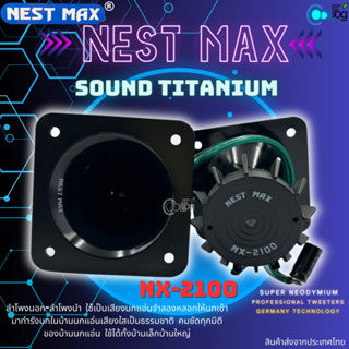 Nest max / Swallow Sound Titanium รวมรุ่นกล่องขาว ลำโพงบ้านนก เรียกนกให้เข้ามาทำรัง (1ชิ้น)