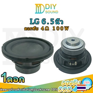 DIYsound ดอกซับ LG 6.5 นิ้ว 4Ω 100W ดอกซับ 6.5นิ้ว hk ดอกลำโพง 6.5นิ้ว hk ดอก hk6.5นิ้ว เบส ดอก6.5นิ้วซับเบส