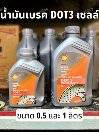 น้ำมันเบรค​และคลัทช์ เชลล์ DOT3 ขนาด 0.5 และ 1 ลิตร น้ำมันเบรก​และคลัทช์ SHELL DOT3 ขนาด 500 ml และ 1L