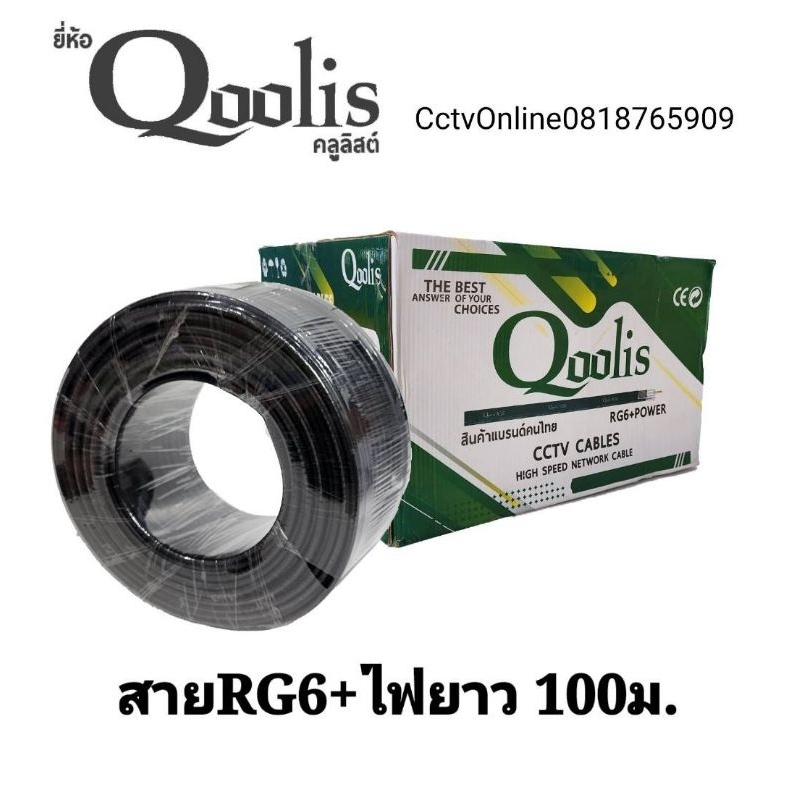 สายrg6-สายไฟdcชิวล์95ยี่ห้อqoolisความยาว100เมตร