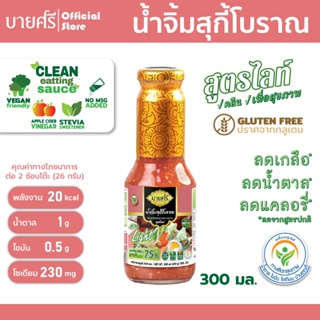 บายศรี น้ำจิ้มสุกี้โบราณ สูตรไลท์ 300 มล. / BYSRi Suki Sauce Traditional Formula Light 300 ml.