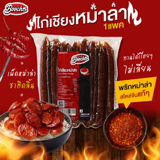 บูโช่ ไก่เชียงหม่าล่า (500g)* 1 เเพค กุนเชียงไก่ หม่าล่า ไร้สารกันบูด มีฮาลาล (ไม่ใช่กุนเชียงหมู)