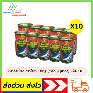 ปลากระป๋อง ตราโรซ่า 155g (ซาร์ดีน) (ฝาดึง) แพ็ค 10 กระป๋อง