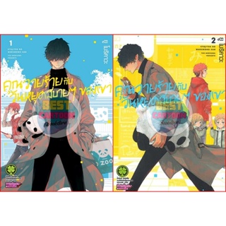 - เปิดจอง - คุณวายร้ายกับวันหยุดสบายๆ ของเขา เล่ม 1-4