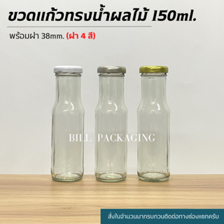 ขวดแก้วน้ำผลไม้ 150ml. พร้อมฝาเกลียวล็อค38mm. (ฝา4สี)[รหัสขวด:TG460]