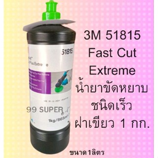 3M 50417/51815 FAST CUT PLUS COMPOUND น้ำยาขัดหยาบชนิดเร็ว น้ำยาขัดสีรถ ฝาเขียว 1 กก