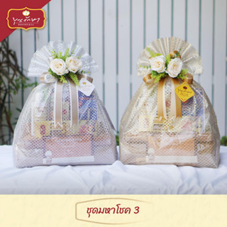 สังฆทานชุดมหาโชค 3 by บุญรักษา | ชุดสังฆทาน ชุดถวายพระ เครื่องไทยธรรม งานบวช งานแต่ง งานศพ งานครบรอบ