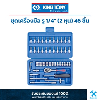 King Tony คิง โทนี่ : ชุดเครื่องมือ รู 1/4" (2 หุน) 46 ชิ้น (ST2346MR)
