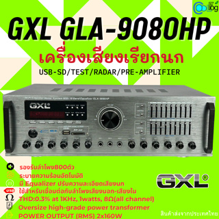 เครื่องเสียงเรียกนก GXL GLA-9080 คุณภาพสูง เครื่องขยายเสียงใช้กับลำโพงบ้านนก รองรับ USB/SD Card