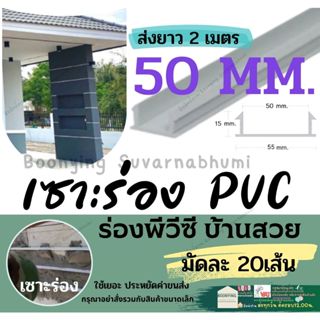 ร่องพีวีซี ร่องPVC 50มม.แพ็ค 20 เส้น 2เมตร เซาะ ร่อง PVC พีวีซี ตกแต่ง ผนัง ปูน พรีคาสท์ ร่องปูนตกแต่ง -  (ขนาด 2 เมตร)