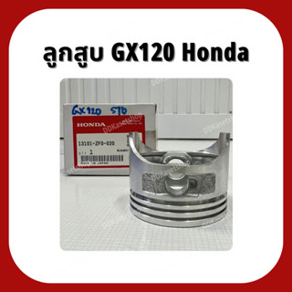 ลูกสูบ GX120 อะไหล่แท้ ฮอนด้า Honda 3.5 แรง ลูกสูบ STD/0.5 แหวนลูกสูบหนา