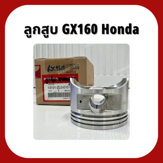 ลูกสูบ GX160 อะไหล่แท้ ฮอนด้า Honda 5.5 แรง ลูกสูบ STD/0.25/0.5 แหวนลูกสูบบาง/หนา