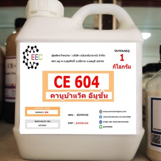 5009. CE-604 Carnauba wax emulsion คาร์นูบาร์แว็กซ์ หัวเชื้อเคลือบสี CE 604 บรรจุ 1 กิโลกรัม