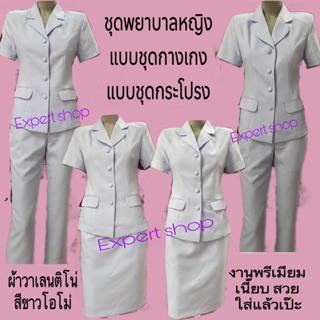 ชุดพยาบาลหญิง เสื้อ-กระโปรง-กางเกง คุณภาพเกรด A ราคาถูก(ขายแยกชิ้น เสื้อ-กางเกง-กระโปรง)