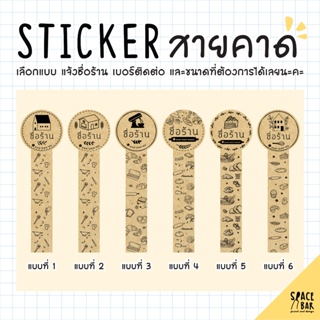 Sticker Logo สติกเกอร์สายคาดโลโก้ (กระดาษคราฟท์) #1 สติกเกอร์ติดถุงขนม สติกเกอร์ติดกล่องขนม สติกเกอร์ติดกล่องอาหาร