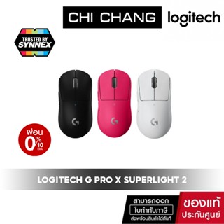 Logitech G Pro X Superlight 2 lightspeed gaming mouse (เมาส์เกมมิ่งไร้สาย 25K DPI)