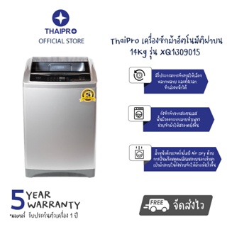 ภาพหน้าปกสินค้า【ส่งฟรี】ThaiPro Washing machine เครื่องซักผ้าฝาบน 14Kg รุ่น XQ1309015ประกัน 1 ปี มอเตอร์ 5ปี ผ่อนฟรี0% ซึ่งคุณอาจชอบสินค้านี้