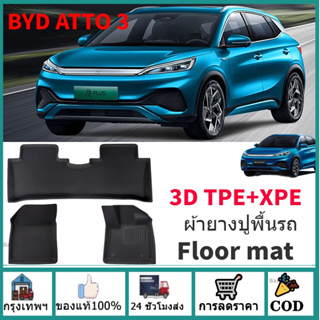 🚗ส่งจากไทย🚗BYD ATTO 3 3Dผ้ายางปูพื้นรถ XPE+TPE พรมปูพื้นรถยนต์ รุ่น Premium กันลื่นทนต่อการสึกหรอ อะไหล่รถยนต์