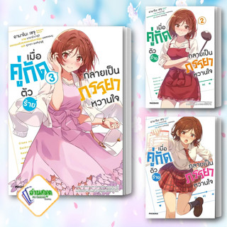 หนังสือ เมื่อคู่กัดตัวร้ายกลายเป็นภรรยาหวานใจ1-3 LN ผู้เขียน: เซจุ อามาโนะ  สำนักพิมพ์: PHOENIX นิยาย พร้อมส่ง