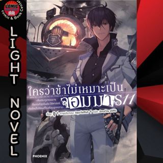 PHN # (LN) ใครว่าข้าไม่เหมาะเป็นจอมมาร เล่ม 1-11