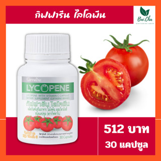 กิฟฟารีน ไลโคปีน (Giffarine Lycopene) บำรุงผิวพรรณ ป้องกันแสงแดด ลดการเติบโตของต่อมลูกหมาก