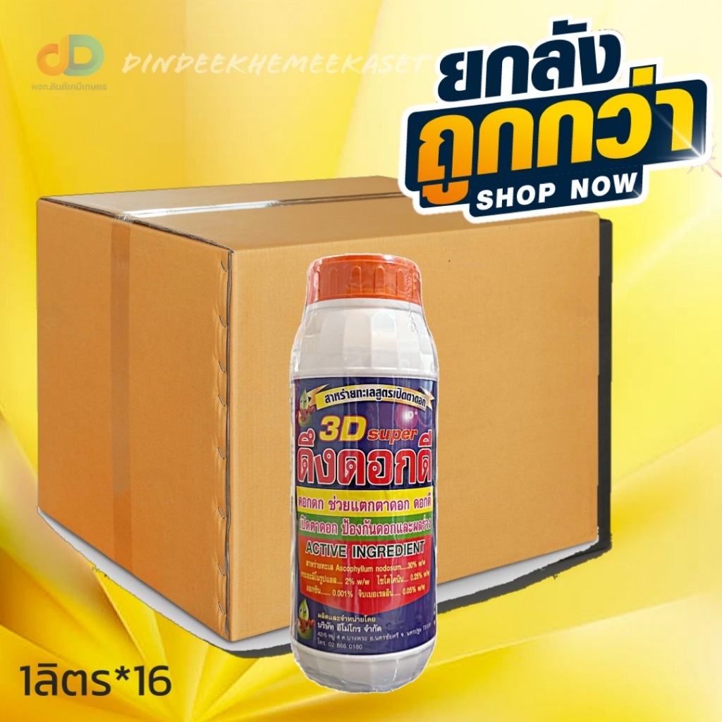 ยกลัง-16-ขวด-ดึงดอกดี-สาหร่ายทะเลสูตรเปิดตาดอก-ขนาด1-ลิตร