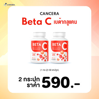 ฺฺโปรโมชั่น 2กระปุก ราคาพิเศษ Beta C (ฺbeta glucan 85%) เบต้ากลูเเคน 500 mg.  เสริมภูมิคุ้มกัน