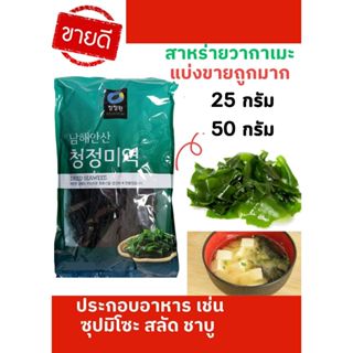 แบ่งขาย สาหร่ายวากาเมะ วากาเมะอบแห้ง Wakame (미역) สาหร่ายเกาหลี ซุปสาหร่าย ซุปมิโซะ