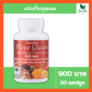 กระตุ้นระบบภูมิคุ้มกัน ปรับสมดุลระบบภูมิคุ้มกันของร่างกาย บำรุงร่างกาย ต้านการอักเสบ FLAVO GLUCAN GIFFARINE