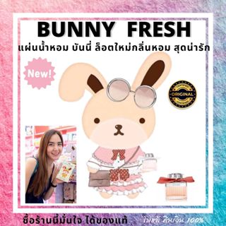 ภาพหน้าปกสินค้าBunny fresh แผ่นน้ำหอมกระต่าย บันนี่เฟรช แผ่นน้ำหอมปรับอากาศ ในรถ bunny fresh กลิ่นหอม นุ่ม ยอดนิยม มีตัวเลือกกลิ่นค่ะ ที่เกี่ยวข้อง