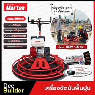 เครื่องขัดมันพื้นปูน ขนาด 120 ซม. MARTON รุ่น ALL NEW-120