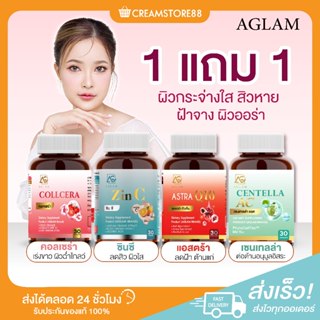 ┃11.11+ส่งฟรี+ของแถม┃🍋🍊 ZINC Aglam ซินซี ลดสิว COLLCERA คอลเซร่า คอลลาเจน ผิวขาว Q10 แอสตร้าคิวเท็น ฝ้า เซลเทลล่า รอย