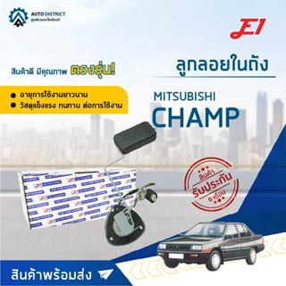 E1 ลูกลอยในถัง MITSUBISHI CHAMP จำนวน 1 ตัว