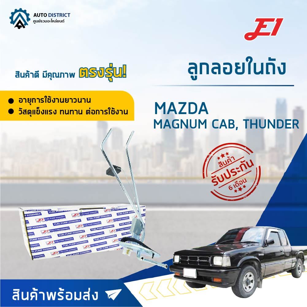 e1-ลูกลอยในถัง-mazda-magnum-cab-thunder-จำนวน-1-ลูก