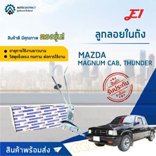 E1 ลูกลอยในถัง MAZDA MAGNUM CAB, THUNDER จำนวน 1 ลูก